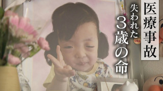 「気付いてもらえず心肺停止に」 失われた“3歳の命” アラーム鳴らず…医療事故をどう防ぐ